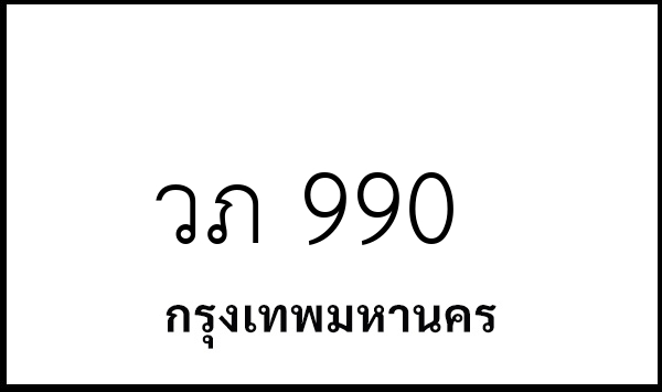 วภ 990